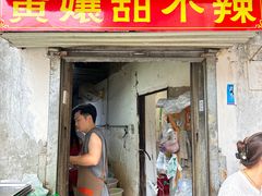 -南门黄孃甜不辣