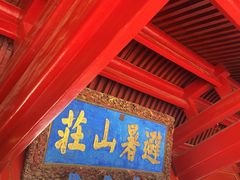 -承德避暑山庄景区