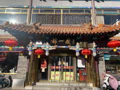 门面-都一处 (方庄店)