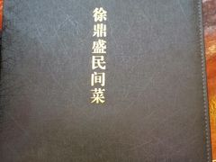 -徐鼎盛民间菜(微电园店)