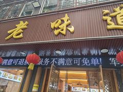 -老味道1992(武当山店)