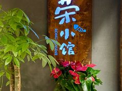 -荣小馆(杭州大厦店)