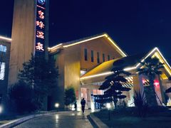 -息烽温泉