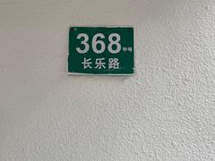 -村口大树(长乐路店)