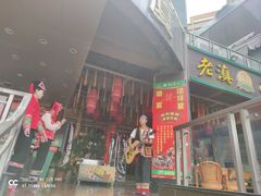 门面-老滇山寨•云南特色菜•地方菜•民族风情歌舞表演(金碧店)