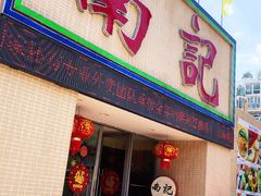 门面-寻味顺德·南记酒家·传统顺德菜·鱼生(广源路店)