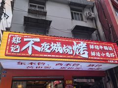 -郑记•不夜城烧烤•龙虾•虾蟹(黄鹤楼店)