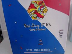 -北京1983面包坊(崇文门店)