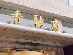 门面-香融府·烤鸭·家常菜(马家堡路店)