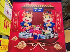 -麦德龙(湖里店)