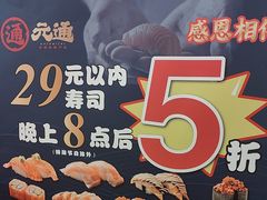 -元通寿司(地标店)