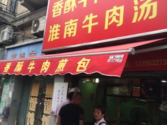 门面-牛煎里牛肉煎包淮南牛肉汤(广东路店)