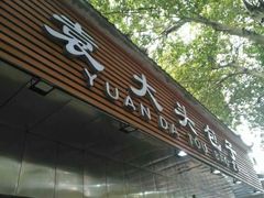 -袁大头包子(光华路店)