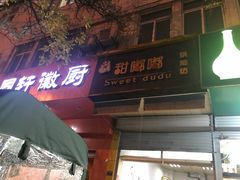 门面-甜嘟嘟烘焙坊(舒城路店)