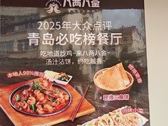 -八两八金·莱芜特色炒鸡(市南漳浦路店)