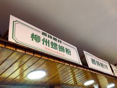 -西环肥仔螺蛳粉(总店)