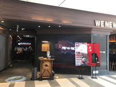 门面-原牛道·潮汕围炉火锅(讯美店)