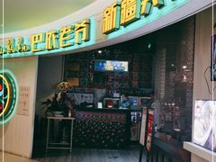 -巴依老爷新疆美食(远洋未来汇购物中心店)