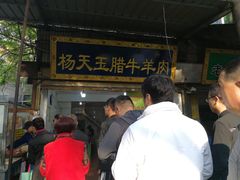 门面-杨天玉腊牛羊肉店