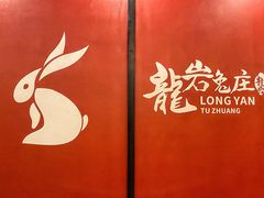 -毛记龙岩兔庄(新津店)