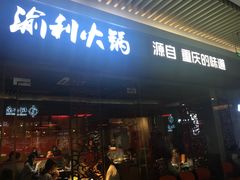 门面-渝利重庆火锅