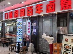 -门框胡同百年卤煮(鸟巢店)