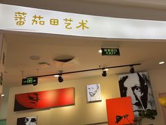 -蕃茄田艺术(悦荟广场中心)