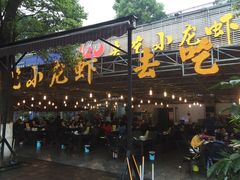 -去吃小龙虾·江湖菜·烧烤(南滨路店)
