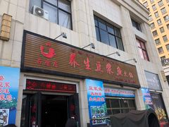 门面-石磨房养生豆浆鱼•野生菌火锅(红河云岭·盛世佳园店)