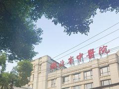 -湖北省中医院(花园山院区)