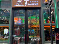 -Famous肥猫墨西哥音乐餐吧(五棵松华熙LIVE店)