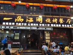 门面-一品江湖烧烤餐厅