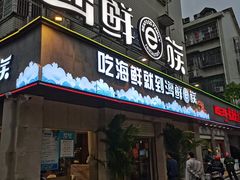 门面-海鲜e族(马王堆店)
