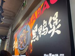 -回味黑鸭煲·始于2006(万松园店)