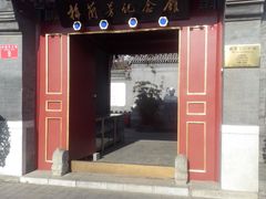 android_upload_pic-梅兰芳纪念馆