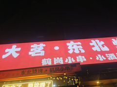 -大茗东北烧烤·鹤岗小串·老式麻辣烫(紫藤路店)
