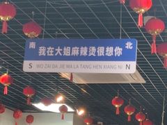 -大姐麻辣烫(莲宝中路店)