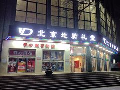 -北京地质礼堂