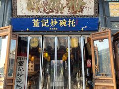 -董记炒碗托·裕成源店