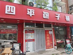 -四平包子铺
