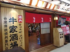-牛家酒场(7mall店)