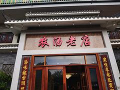 -农汤老店(顺联公园里店)