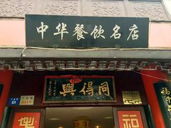 门面-同得兴 Since·1995 传统苏式面馆(十全街店)