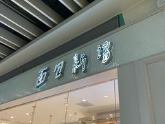 门面-面包新语(无锡M会员店)