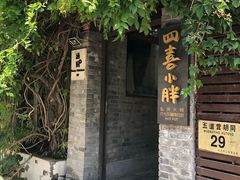 -四喜小胖·北京涮肉(五道营店)