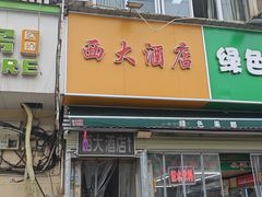 -西大酒店