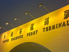 -澳门外港客运码头(轮渡站)