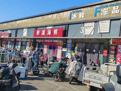 -王四营海鲜市场