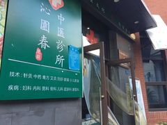 -沁园春李芳中医诊所(百瑞景店)