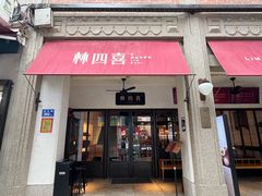 -林四喜·闽南传家菜(鼓浪屿店)